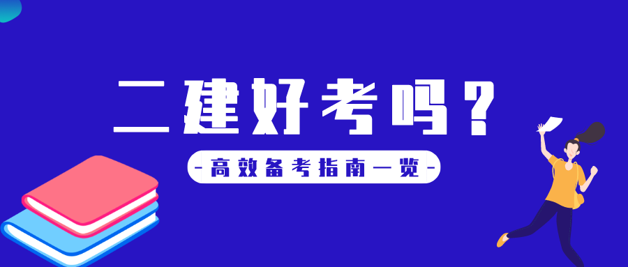 2023年二級建造師選擇題答題套路